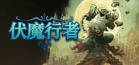 伏魔行者/Twilight Monk