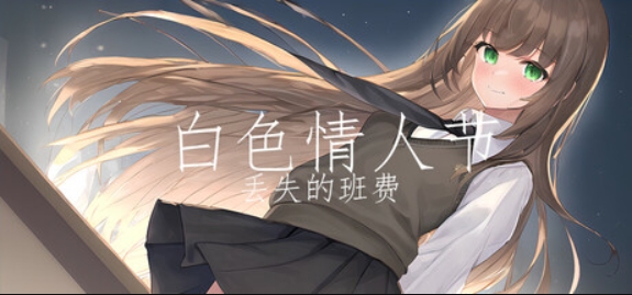 白色情人节:丢失的班费/White Day Lost Class Funds