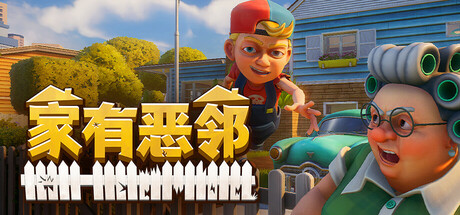 家有恶邻/Neighbors: Suburban Warfare/支持网络联机