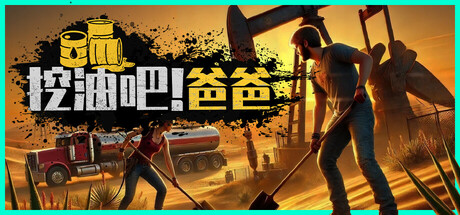 挖油吧!爸爸/Fuel Harvest Together/支持网络联机
