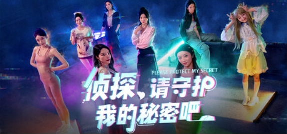侦探,请守护我的秘密吧!/Detective Please Guard My Secret