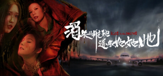 消失的航班,还有她她她!/Lost in the secret!