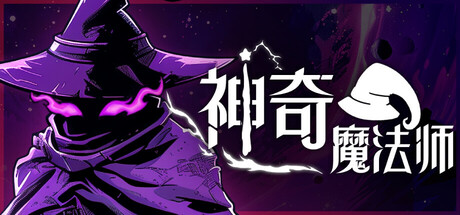 神奇魔法师/An Amazing Wizard