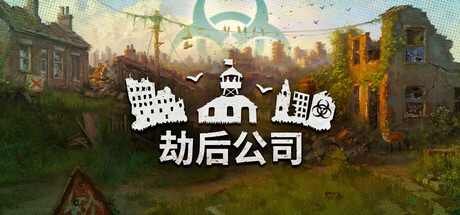劫后公司/After Inc: Revival