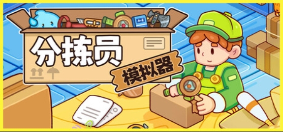 分拣员模拟器/Ship, Inc.