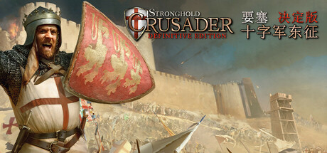 要塞十字军东征:决定版/Stronghold Crusader: Definitive Edition