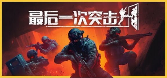 最后一次突击/Phantom Squad