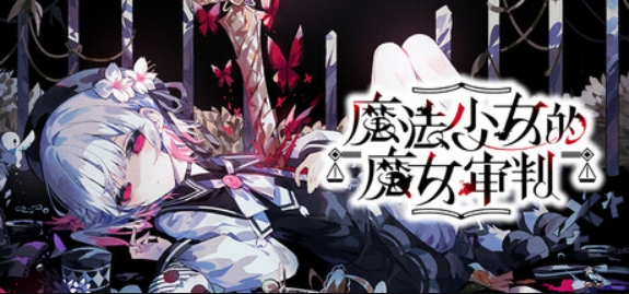 魔法少女的魔女审判/魔法少女ノ魔女裁判/Magical Girl Witch