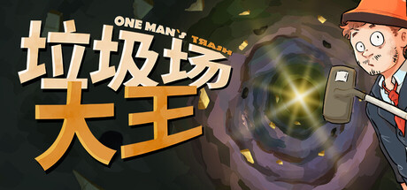 垃圾场大王/One Man´s Trash