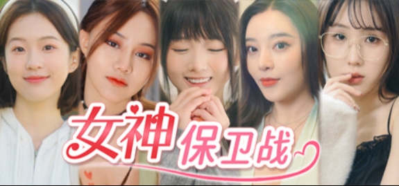 女神保卫战:我的同居女神竟是小姨子