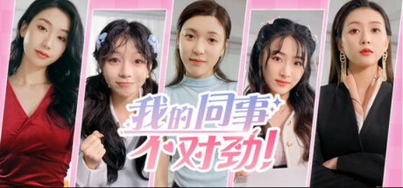 我的同事不对劲