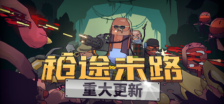 枪途末路/GUNTOUCHABLES