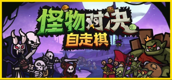 怪物对决自走棋/Monster Battles