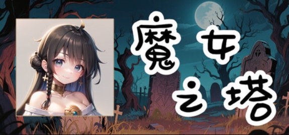 魔女之塔/Witch's Tower