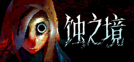 蚀之境/Eclipsium