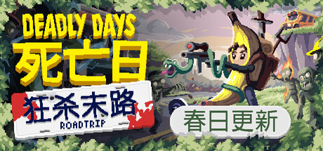 死亡日:狂杀末路/Deadly Days: Roadtrip