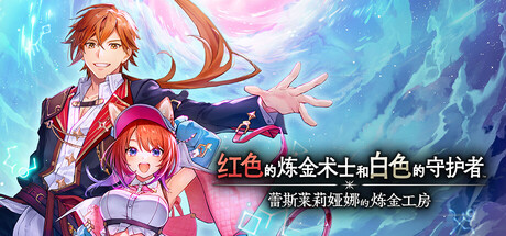 红色的炼金术士和白色的守护者 ~蕾斯莱莉娅娜的炼金工房~/Atelier Resleriana: The Red Alchemist & the White Guardian