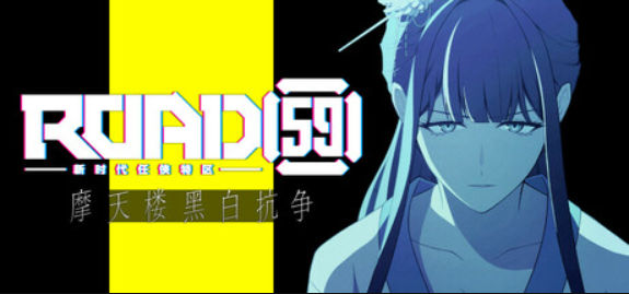ROAD59 -新时代任侠特区- 摩天楼黑白抗争/ROAD59 A Yakuza’s Last Stand