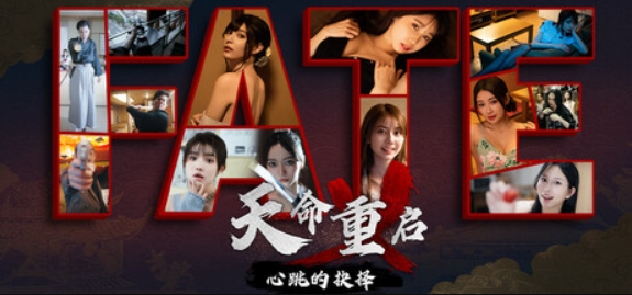 天命重启:心跳的抉择/Refate: Echoes of Desire