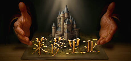 莱萨里亚:英雄之歌/Lessaria: Fantasy Kingdom Sim