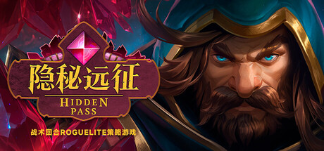 隐秘远征/Hidden Pass