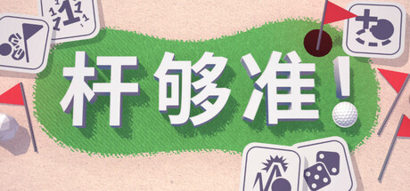 杆够准!/Up to Par
