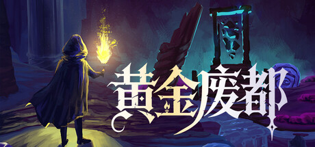 黄金废都/Auridia