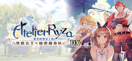 莱莎的炼金工房 ~常暗女王与秘密藏身处~ DX/Atelier Ryza: Ever Darkness & the Secret Hideout DX