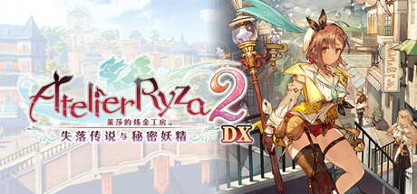 莱莎的炼金工房2 ~失落传说与秘密妖精~ DX/Atelier Ryza 2: Lost Legends & the Secret Fairy DX