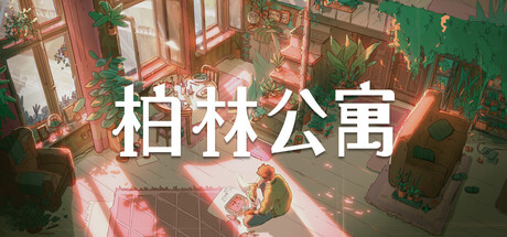 柏林公寓/The Berlin Apartment