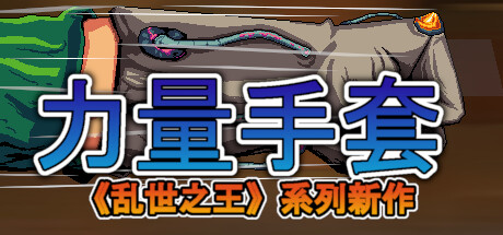 寻宝英雄:力量手套/Heroes Of Loot: Gauntlet Of Power