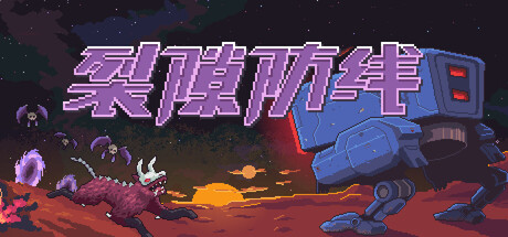 裂隙防线/Repel The Rifts