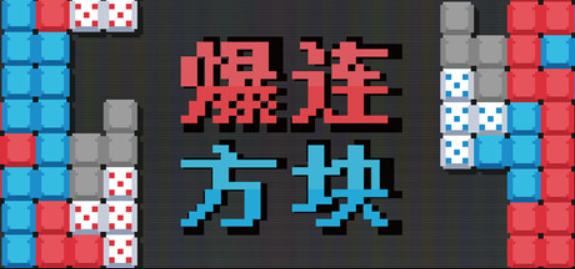 爆连方块/Stackflow