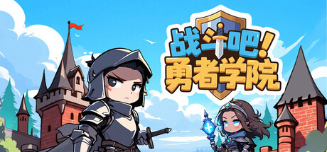 战斗吧!勇者学院/Battle On! Hero Academy