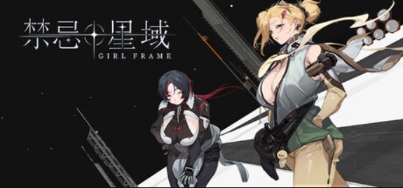 禁忌星域/Girl Frame