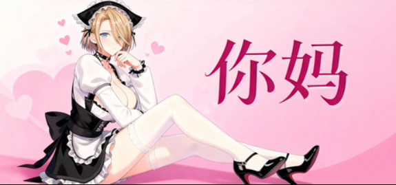 你妈/Your Mom