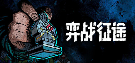 弈战征途/Master of Piece