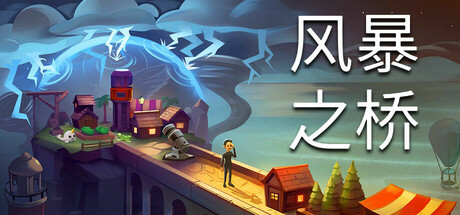 风暴之桥/Stormbridge