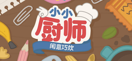 小小厨师：闲意巧炊/Little Chef: Cozy Cooking