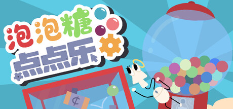 泡泡糖点点乐/Idle Gumball Machin