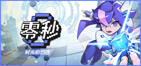 零秒:时光的归途/Ascend to ZERO
