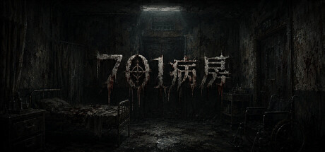 701病房