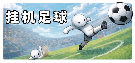 挂机足球/Goal Idle