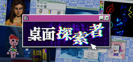 桌面探索者/Desktop Explorer