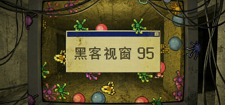 黑客视窗95/WinHack 95
