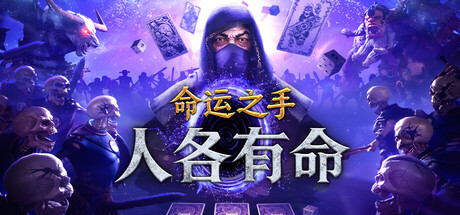命运之手:人各有命/Hand of Fate: Hordes