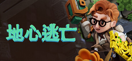地心逃亡/Pit Panic
