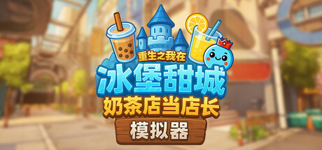 奶茶店模拟器 - 重生之我在冰堡甜城当店长/Boba Cafe Simulator