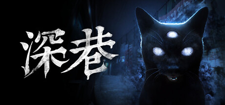 深巷/The Alley