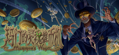 玛门的灵魂推币机/Mammon’s Wager
